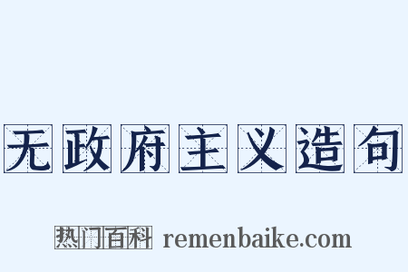 无政府主义造句是什么意思的图片